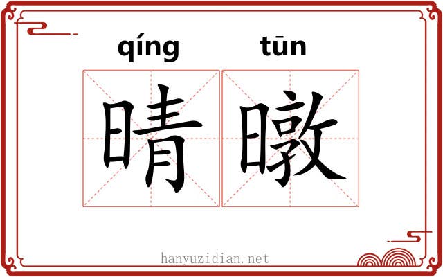晴暾