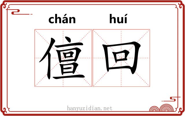 儃回