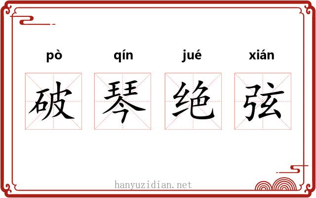 破琴绝弦 破琴绝弦