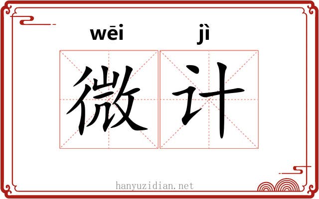 微计