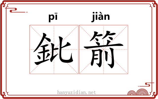 鈚箭