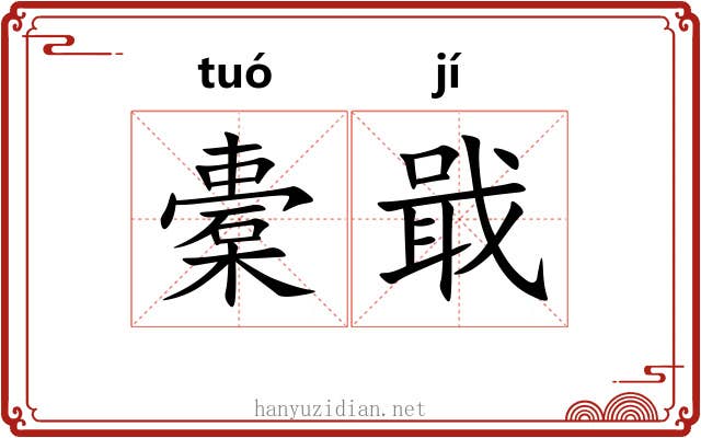 橐戢