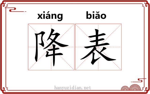 降表 降表