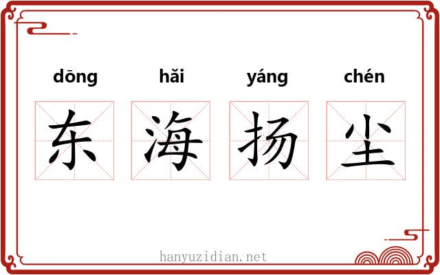 东海扬尘 东海扬尘