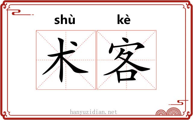 术客 术客