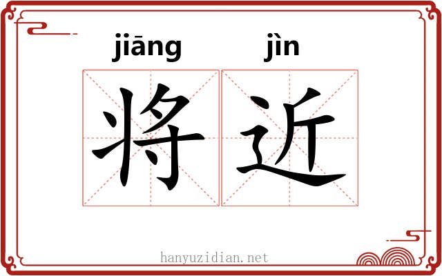 将近