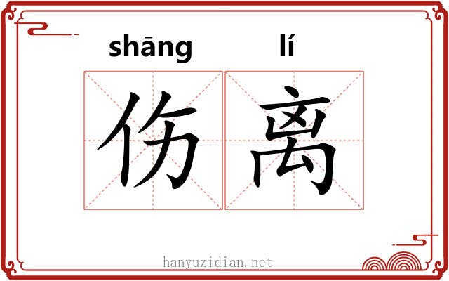 伤离