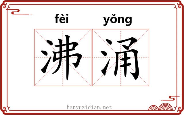 沸涌