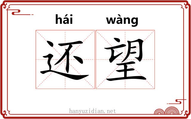 还望