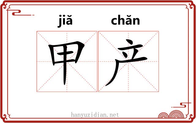甲产