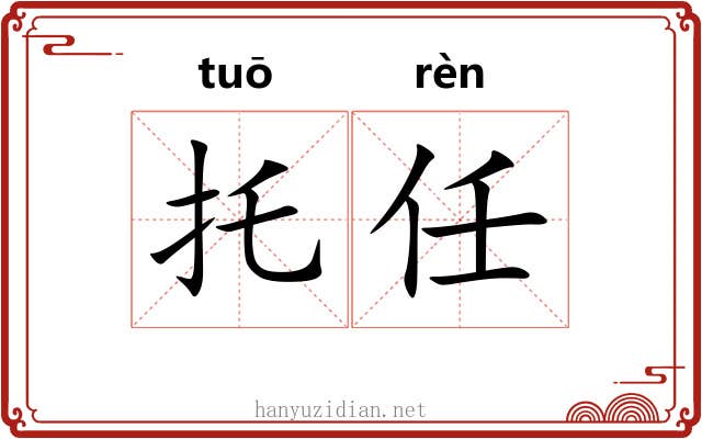 托任 托任