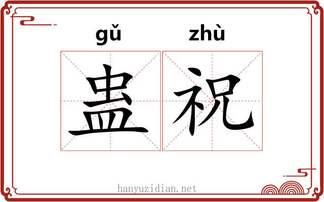 蛊祝