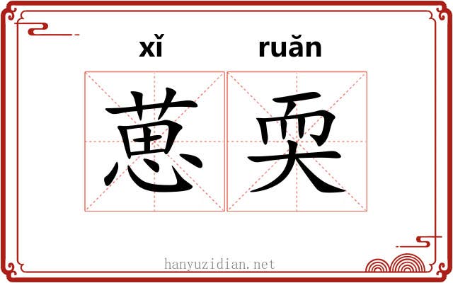 葸耎