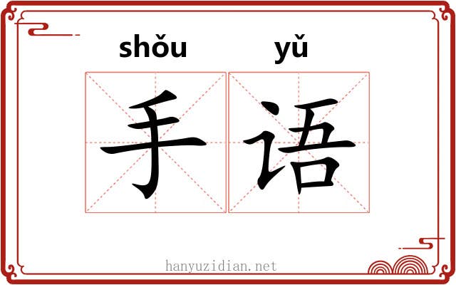 手语 手语