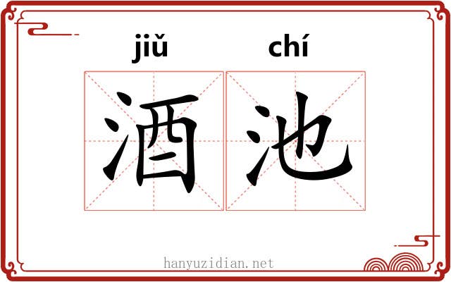 酒池