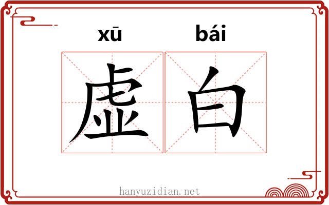 虚白 虚白