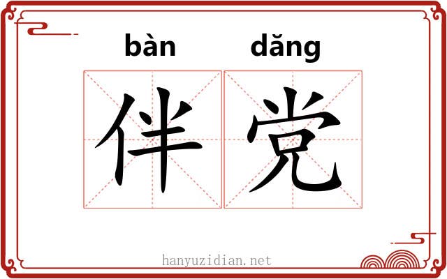 伴党