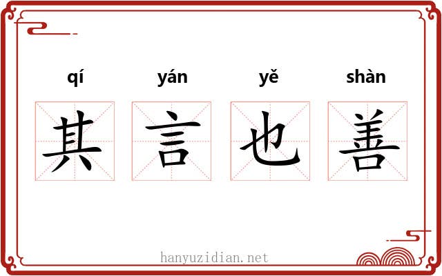 其言也善 其言也善