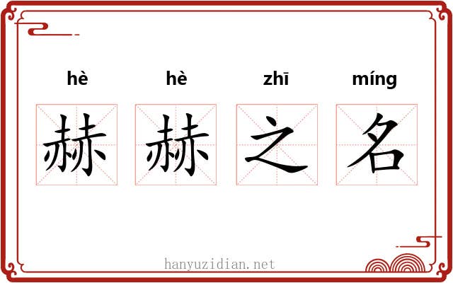 赫赫之名 赫赫之名