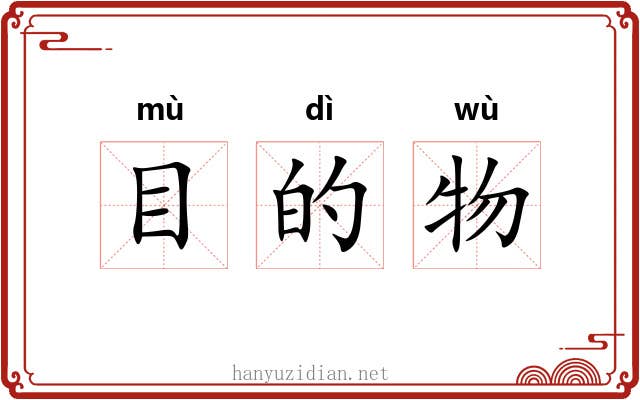 目的物 目的物