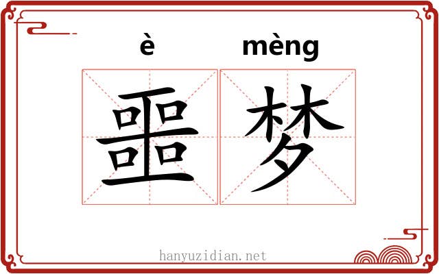 噩梦 噩梦