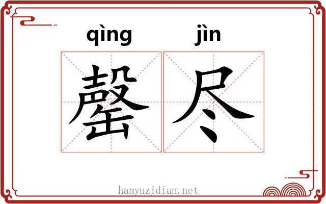 罄尽