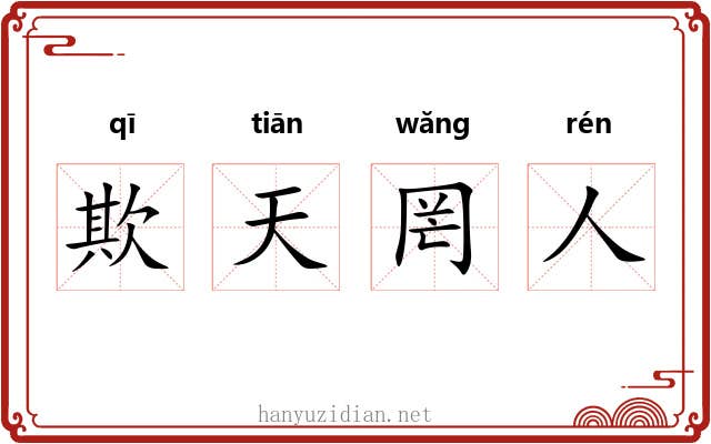 欺天罔人