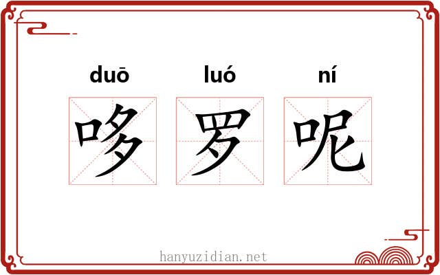 哆罗呢 哆罗呢