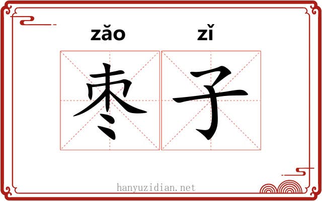 枣子 枣子