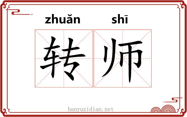 转师
