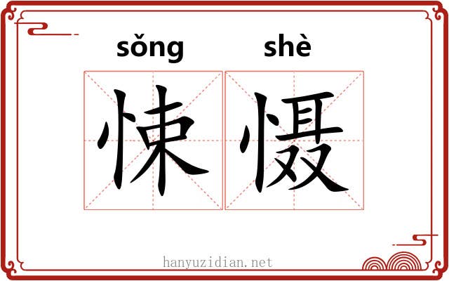 悚慑