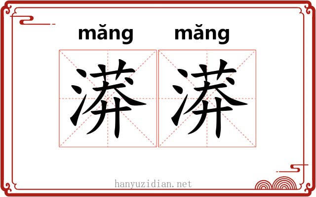 漭漭