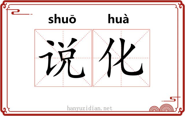说化 说化