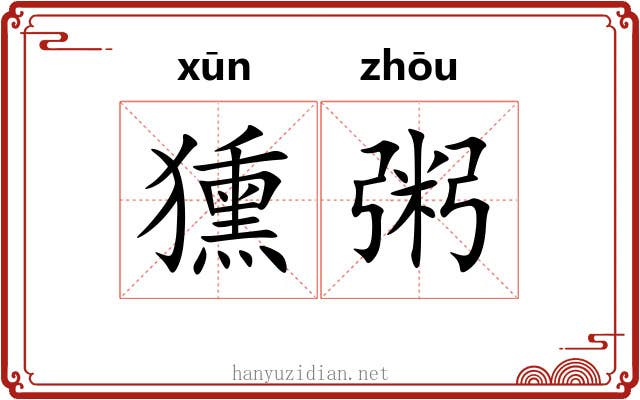 獯粥