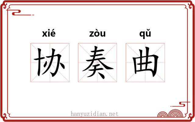 协奏曲 协奏曲