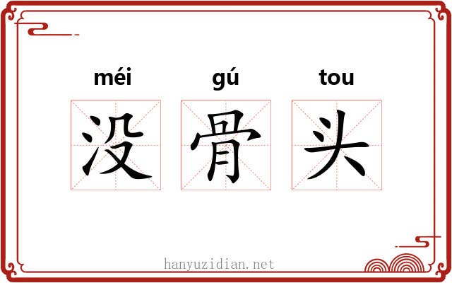 没骨头 没骨头