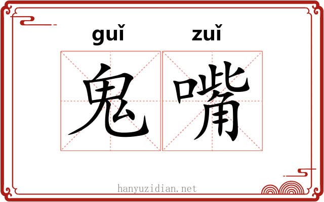 鬼嘴