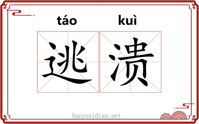 逃溃
