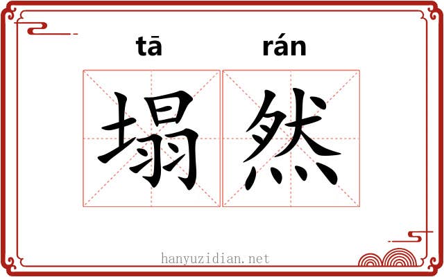 塌然