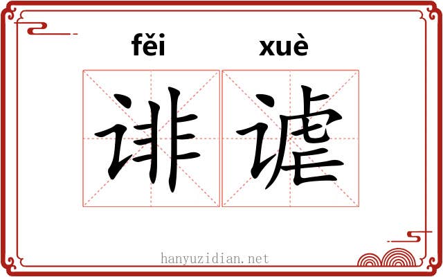 诽谑