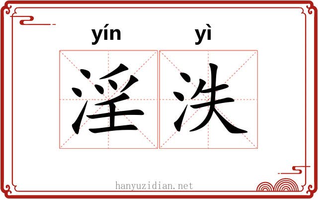 淫泆 淫泆