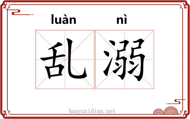 乱溺