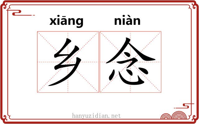 乡念