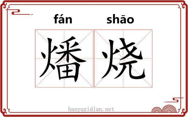 燔烧