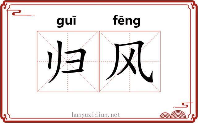 归风
