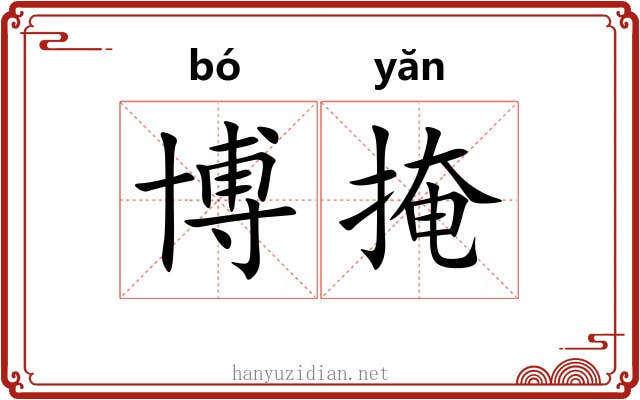 博掩