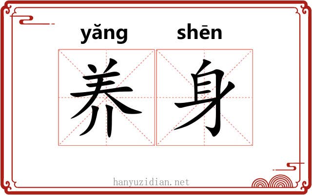 养身 养身