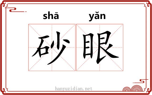 砂眼