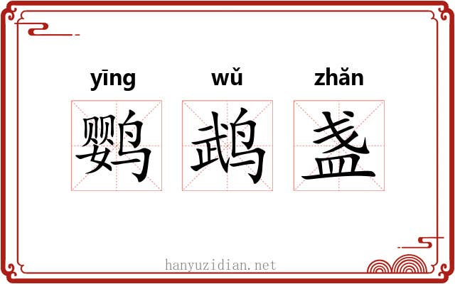 鹦鹉盏