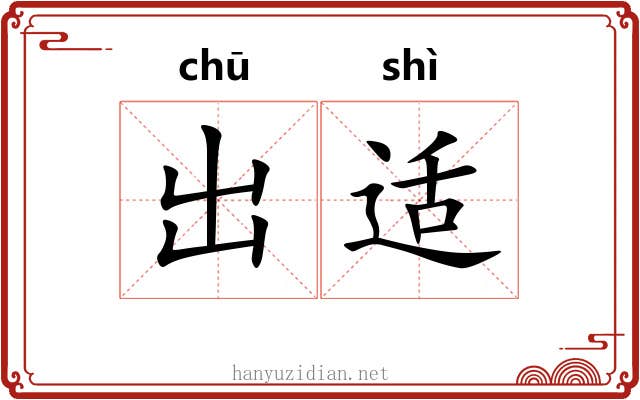 出适